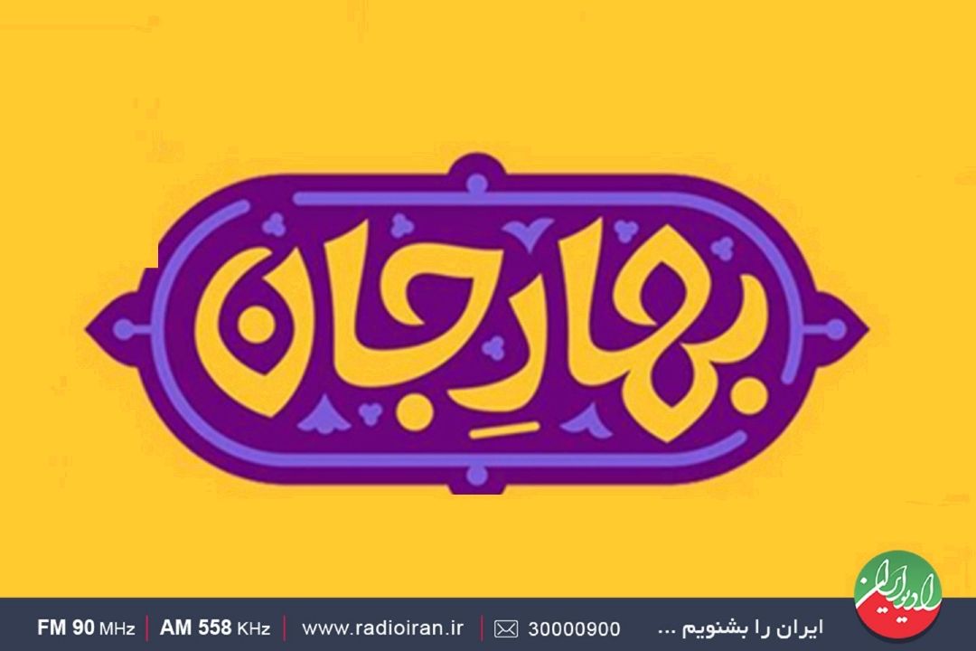 «بهارجان» پلی به سوی وحدت اسلامی در رادیو ایران