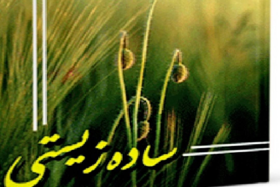 اعتقاد به ساده زیستی در فرهنگ مردم
