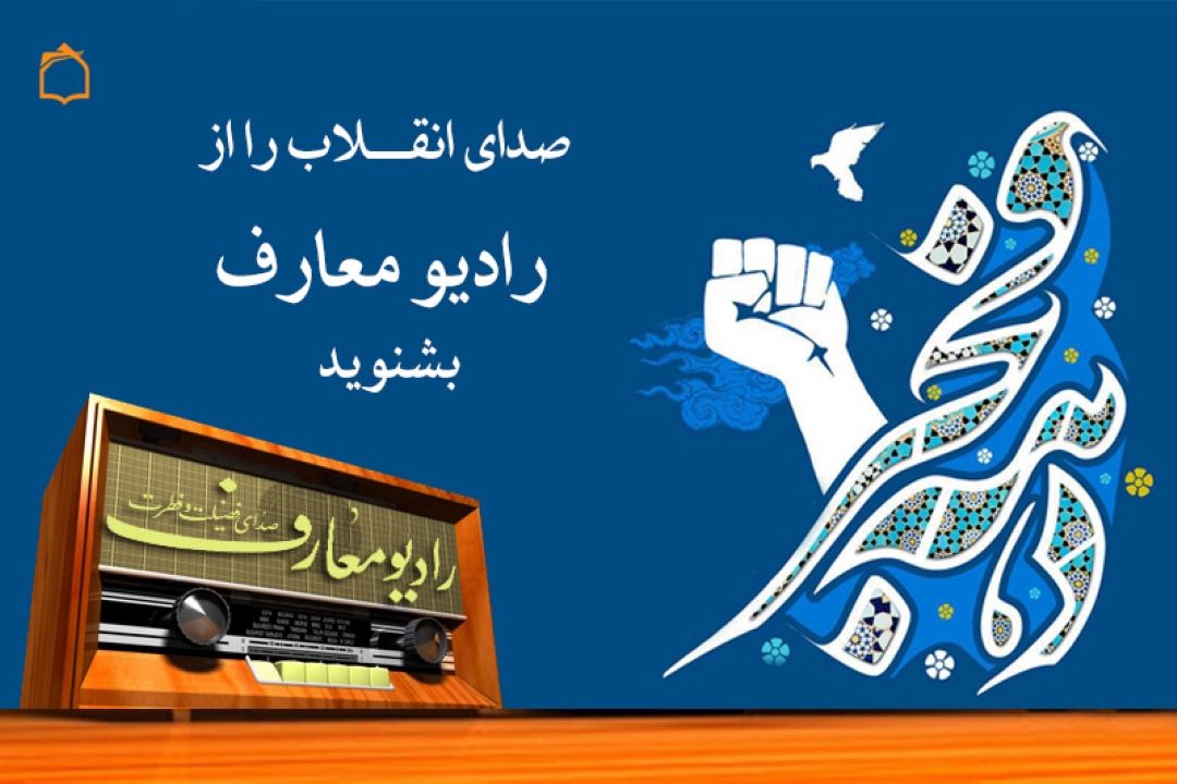 صدای انقلاب را از رادیو معارف بشنوید 