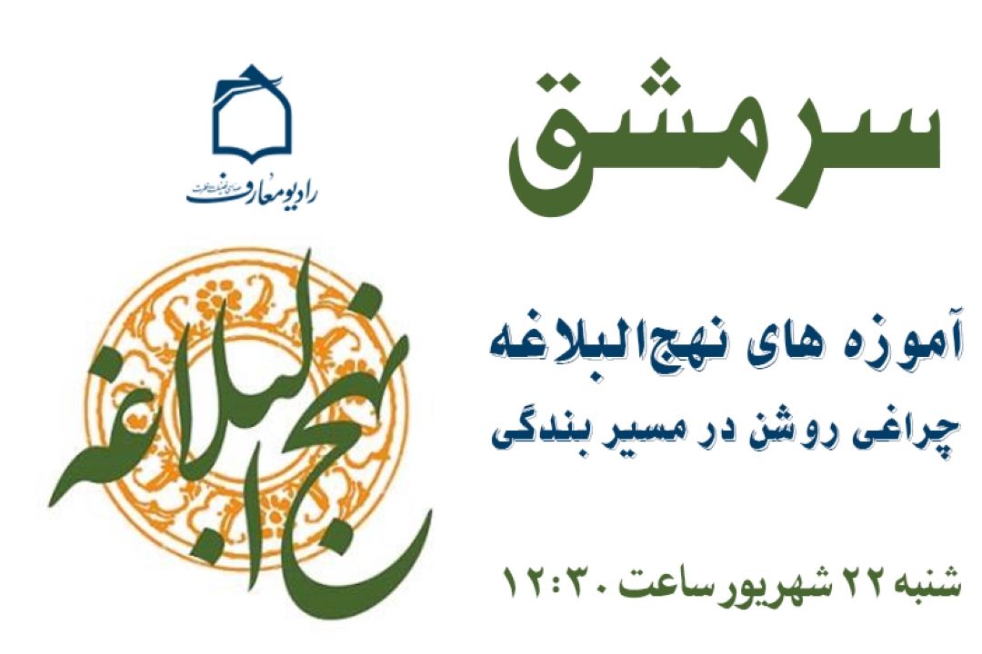 «سرمشق» از جایگاه پیامبر اعظم(ص) در نهج‌البلاغه می‌گوید 