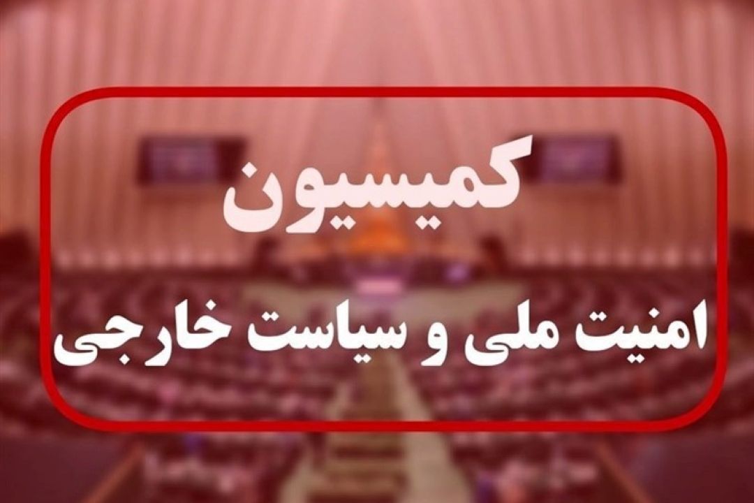 جلسه اضطراری نظارتی كمیسیون امنیت ملی مجلس با وزیر امورخارجه