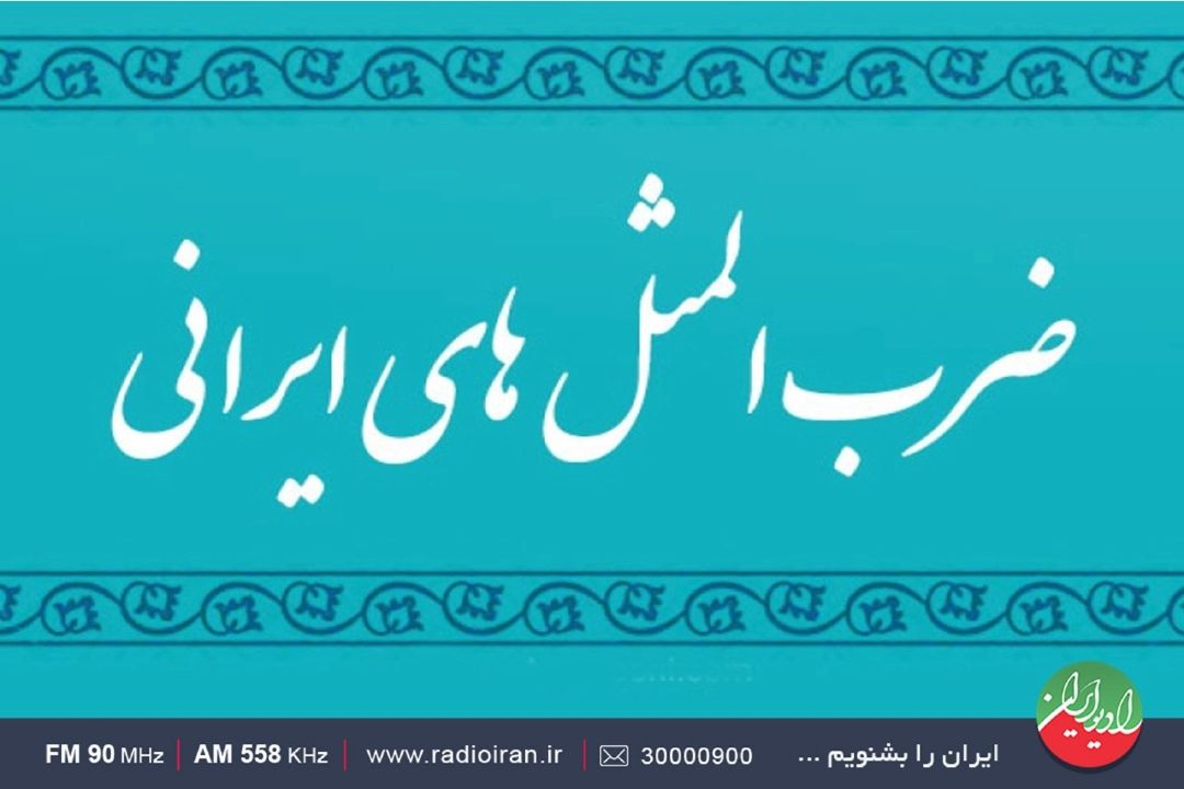 گلچینی از ضرب‌المثل‌های مردم‌گیلان