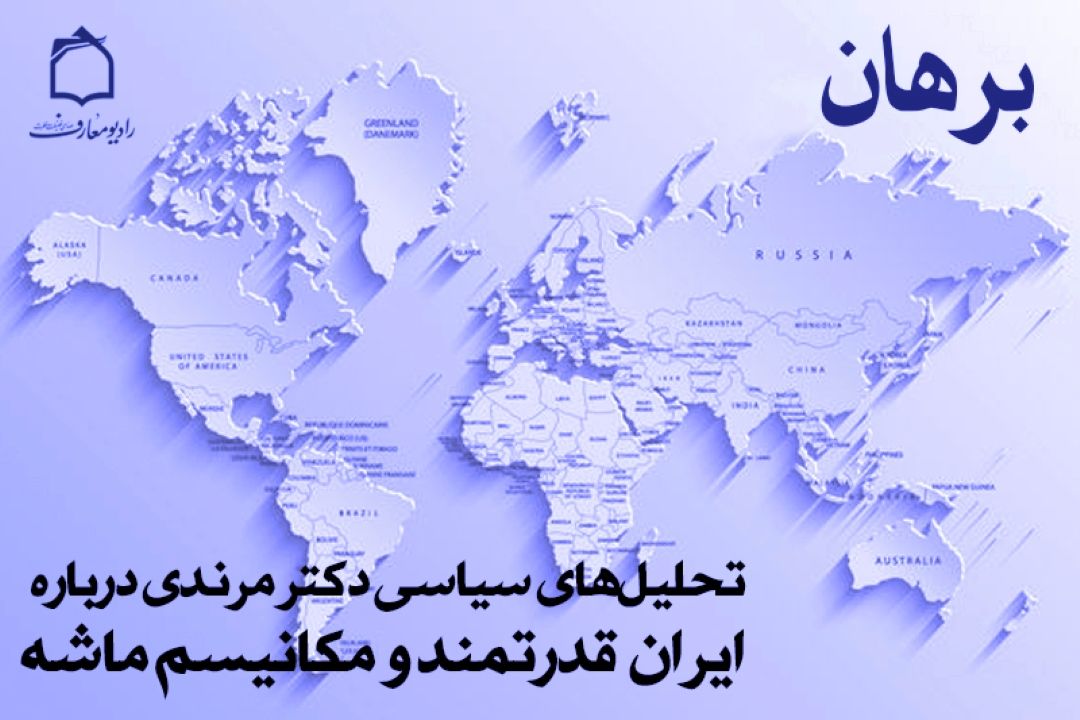 مرندی در برنامه «برهان»: ایران در تحولات جهانی مقتدرتر از گذشته است