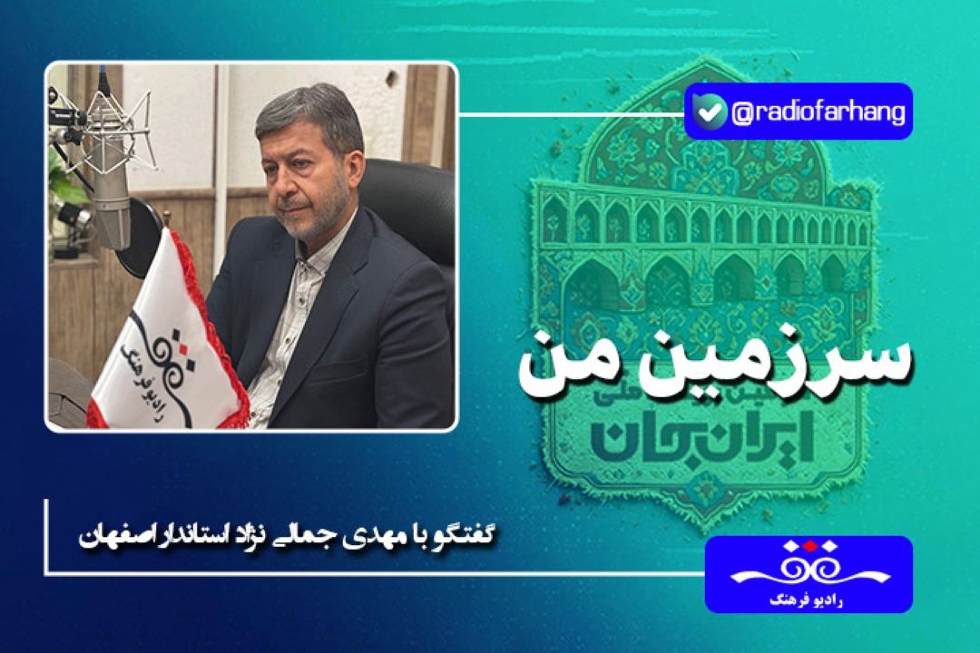 هر یك از شهرها و روستاهای استان اصفهان، موزه‌ای بدون سقف هستند 