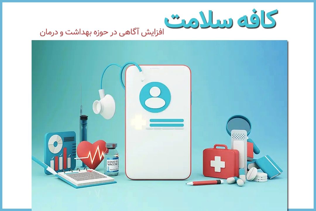 «كافه سلامت» رادیو تهران؛ نبض تپنده آگاهی در دنیای پر تلاطم سلامت