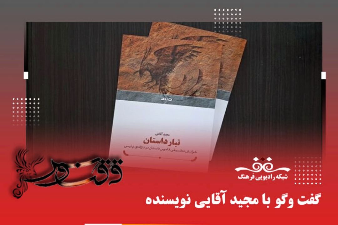 معرفی كتاب خوانشی نوین از تاریخچه داستان ایرانی در «تبار داستان»