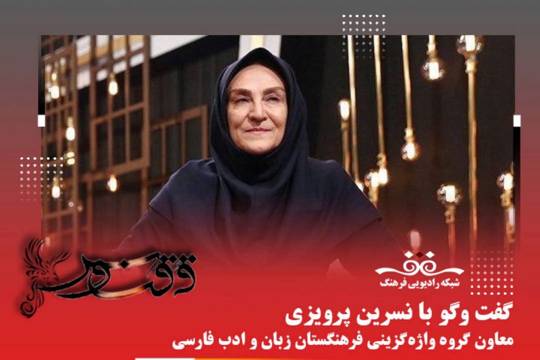 خوشبختانه با حضور رسانه ها الان طوری شده كه فرهنگستان را با فرهنگسرا اشتباه نمی گیرند