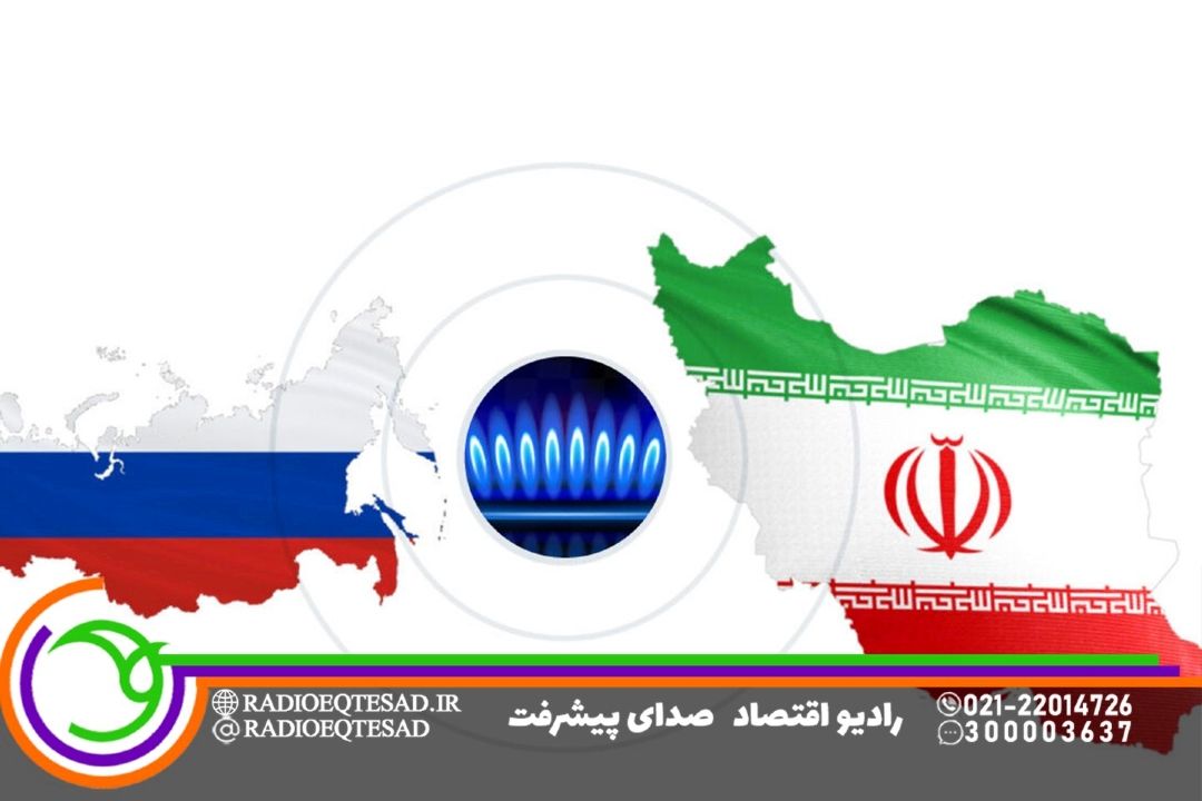 توافق استراتژیك انرژی؛ كاهش كمبود گاز ایران و تقویت ترانزیت روسیه