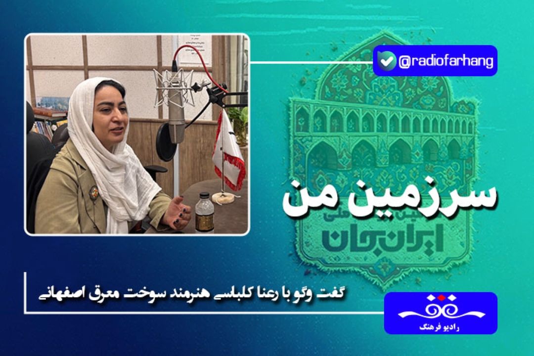 پیشینه هنر سوخت معرق به دوره شكل گیری كتابت برمی‌گردد