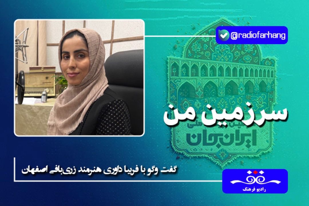 هنر زری بافی قدمت 2500 ساله دارد و در دوره صفویه به اوج خود رسید