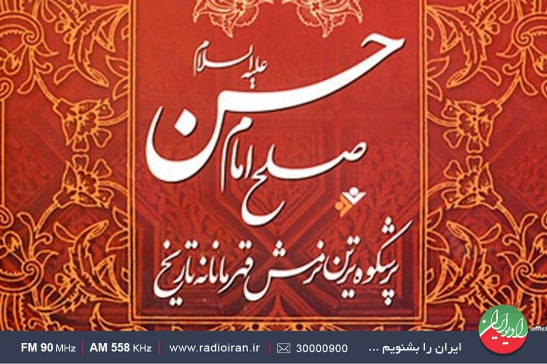 صلح امام حسن(ع) مهم‌ترین رویداد زندگی امام 