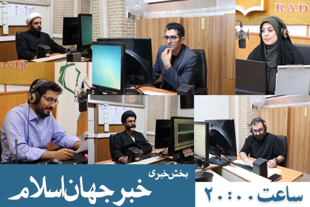 بخش خبری «خبرجهان اسلام» همراه مخاطبان معارفی