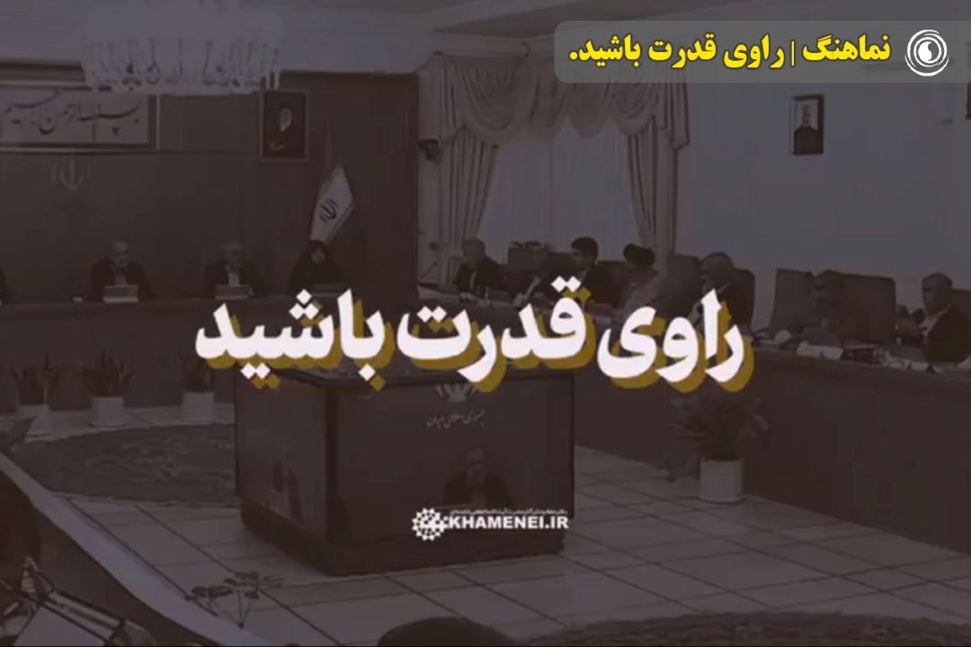 نماهنگ | راوی قدرت باشید.