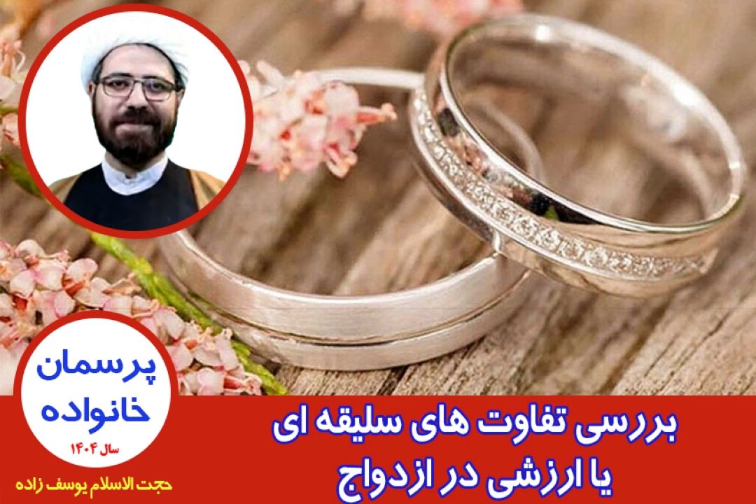 بررسی تفاوت های سلیقه ای یا ارزشی در ازدواج