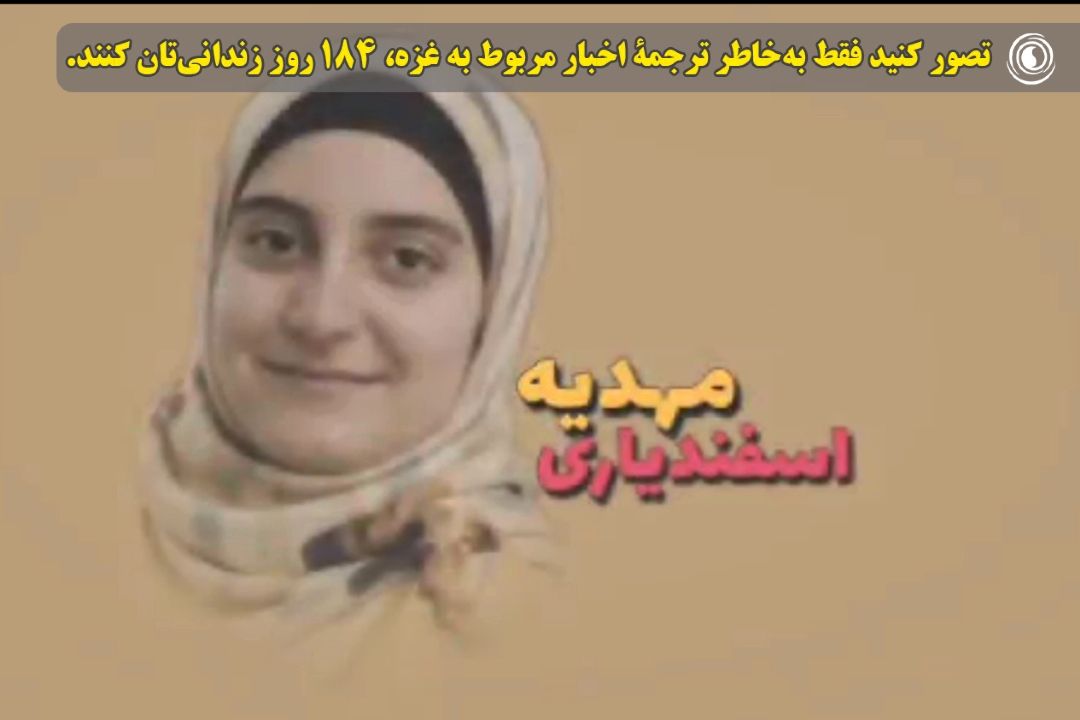 تصور كنید فقط به‌خاطر ترجمۀ اخبار مربوط به غزه، 184 روز زندانی‌تان كنند.