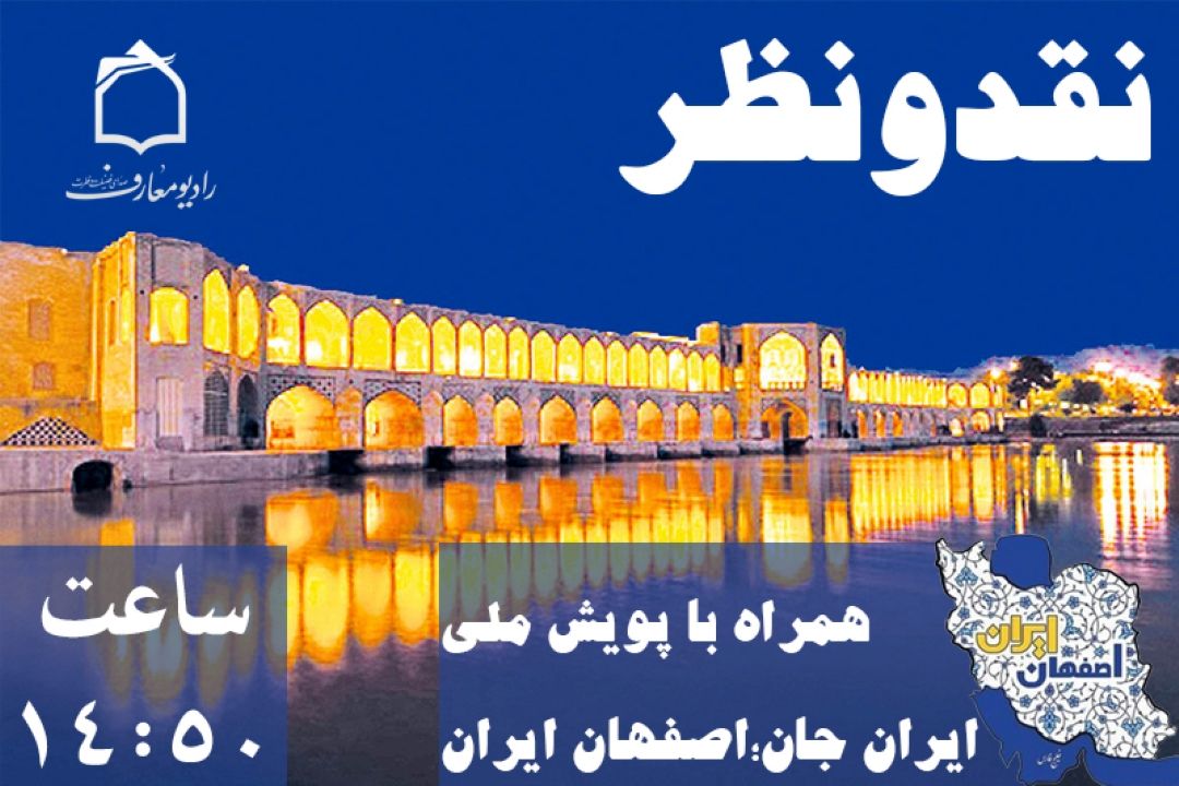 «نقد و نظر» همراه با شنوندگان در پویش «ایران جان؛ اصفهان» روی آنتن می‌رود