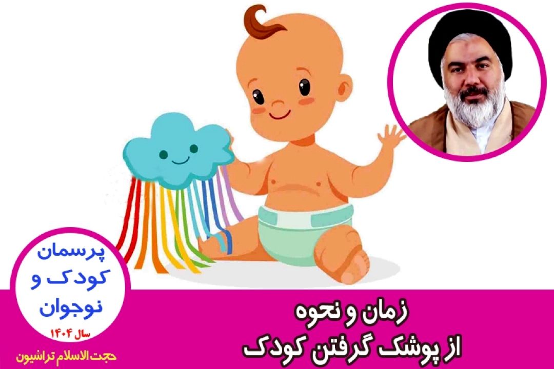 زمان و نحوه از پوشك گرفتن كودك