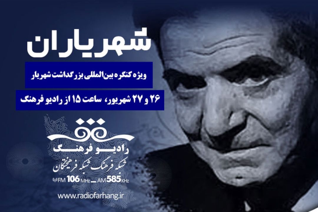 «شهر یاران» ویژه كنگره بین‌المللی بزرگداشت شهریار از تبریز روی آنتن رادیو فرهنگ