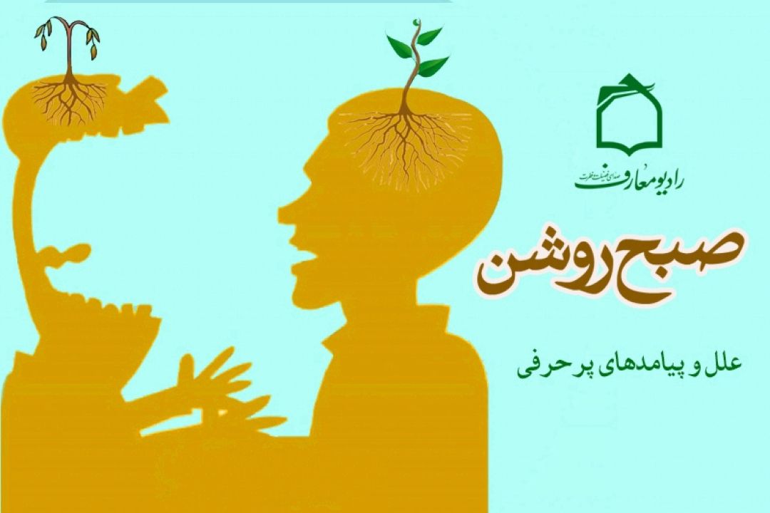 آسیب های پرگویی از منظر آیات و روایات