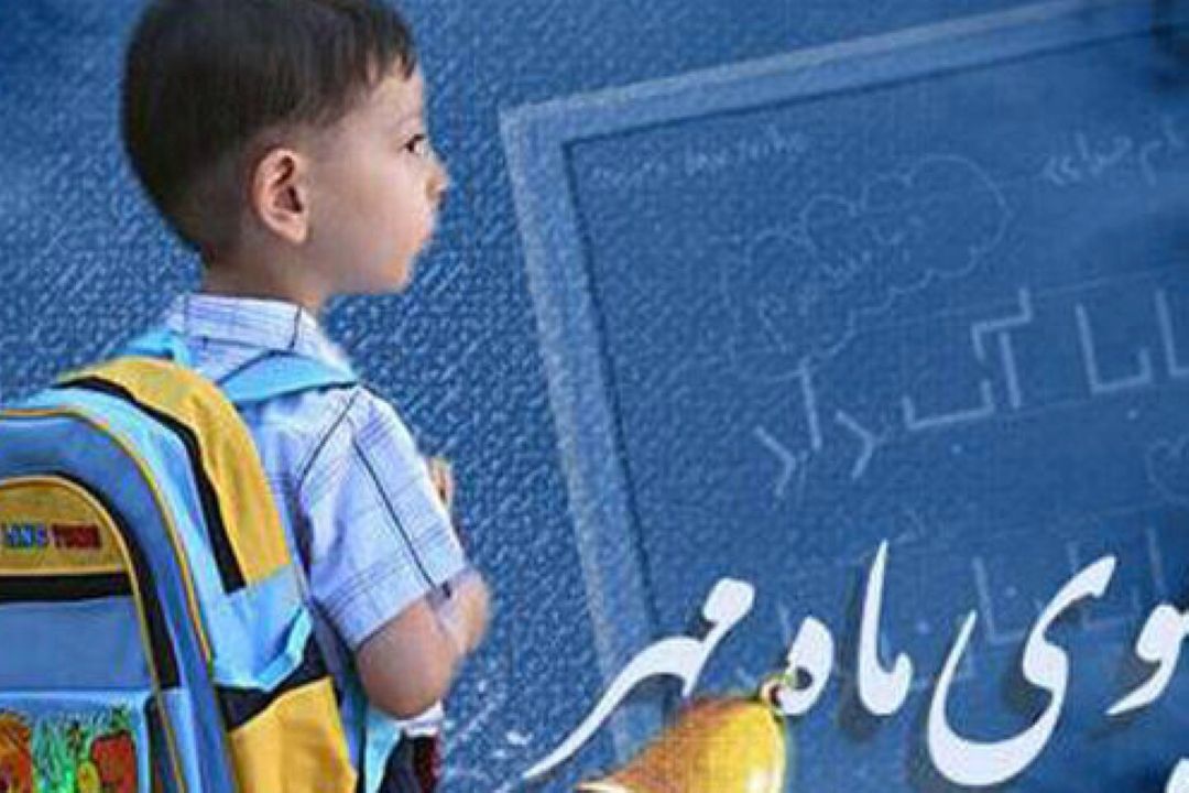 شور بازگشایی مدارس با رنگ هویت ملی؛ توصیه‌هایی برای اولیا، معلمان و مدیران