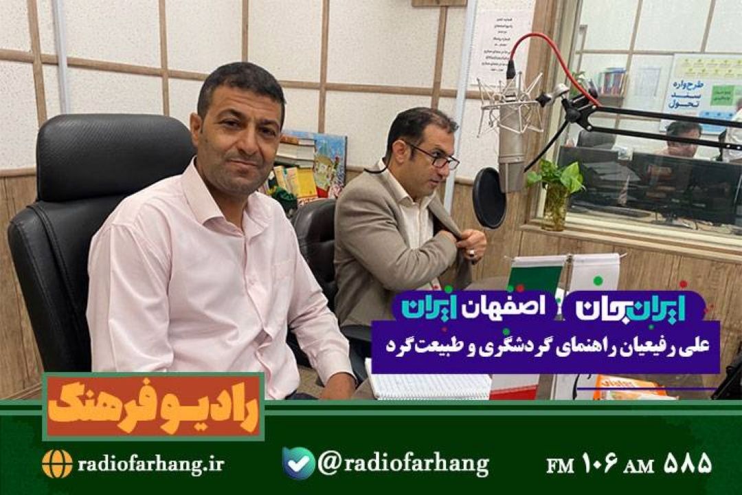 معرفی نطنز؛ از قله كركس تا اریسمان، گنجینه‌ای از تاریخ، طبیعت و فرهنگ در رادیو فرهنگ   