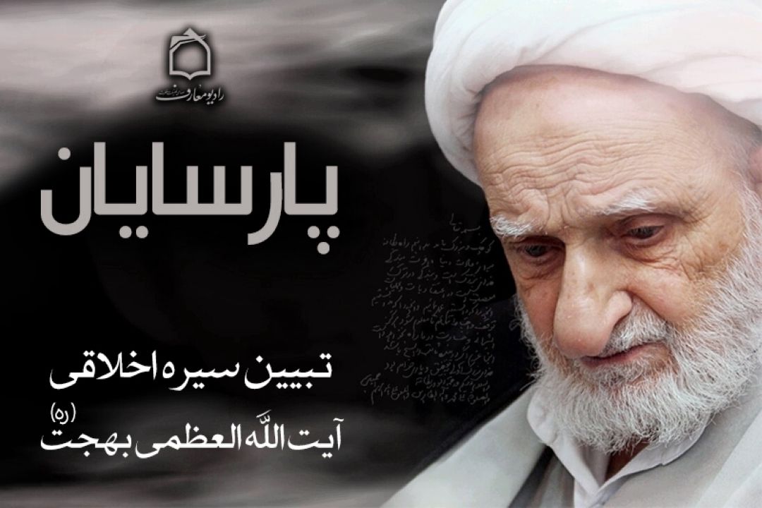 رازهای دعای خیر در سیره آیت‌الله بهجت(ره)