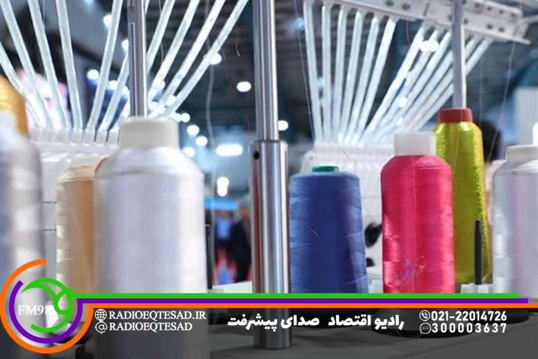  چالش‌های صنعت نساجی متاثر از شرایط اقتصاد كلان است