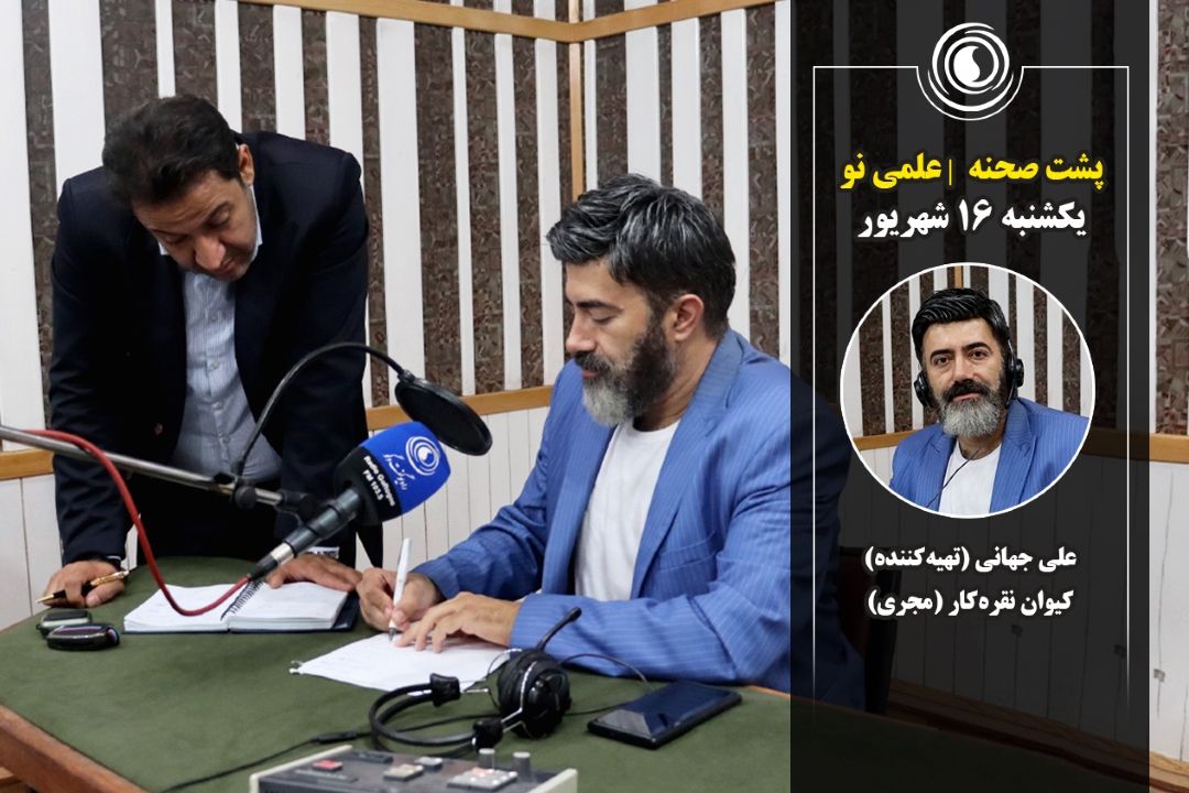 پشت صحنه | برنامه علمی نو