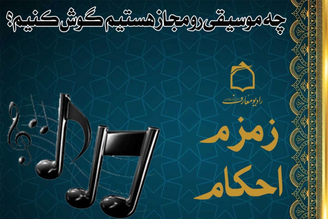 آهنگ در ترازوی فقه؛ «زمزم احكام» پاسخ می دهد: