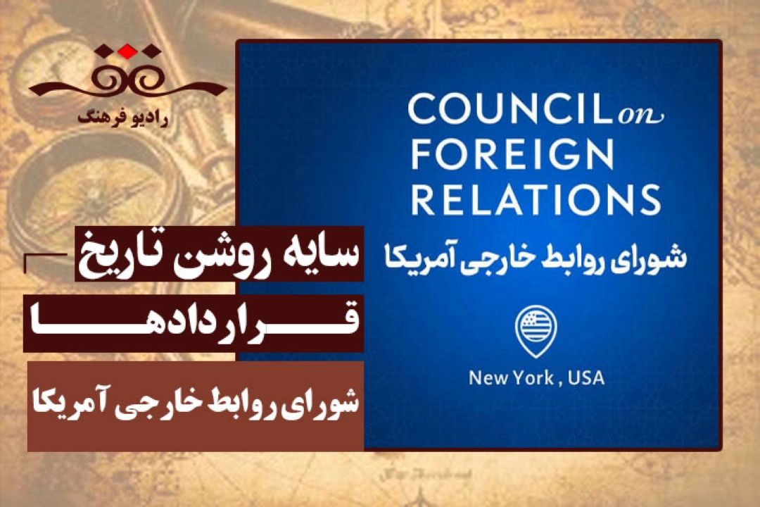 قراردادها: شورای روابط خارجی آمریكا