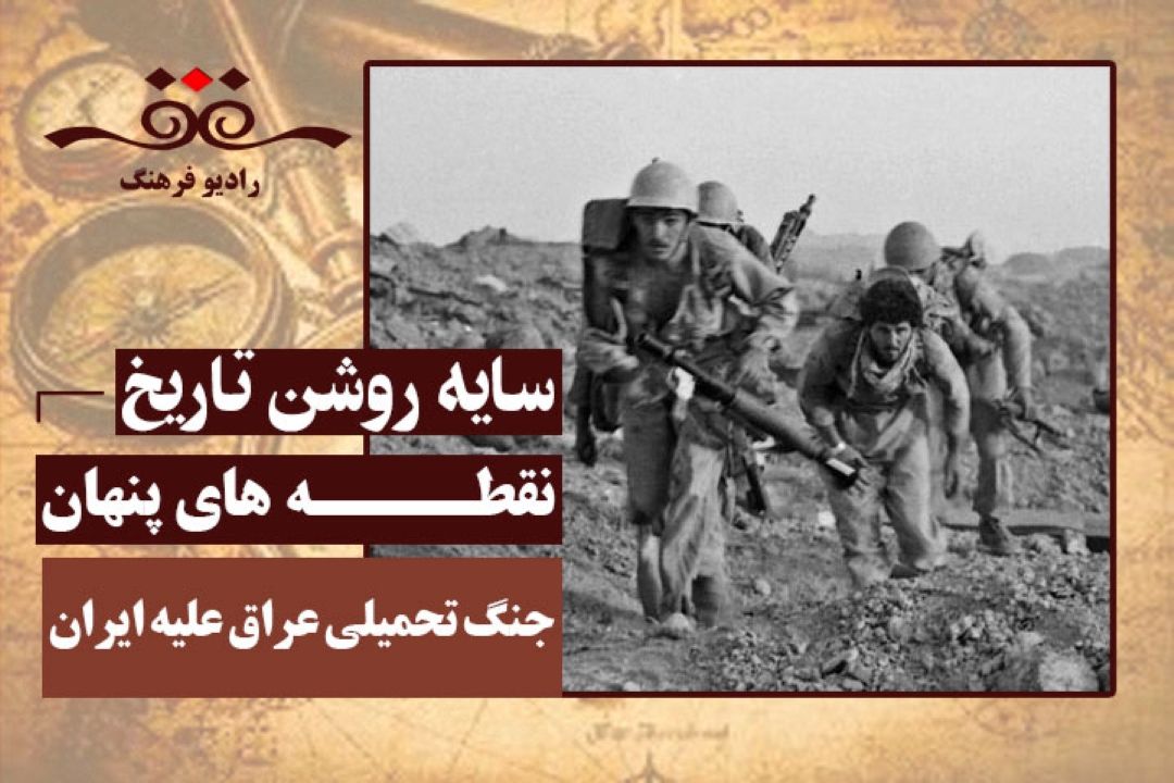 نقطه های پنهان:جنگ تحمیلی عراق علیه ایران