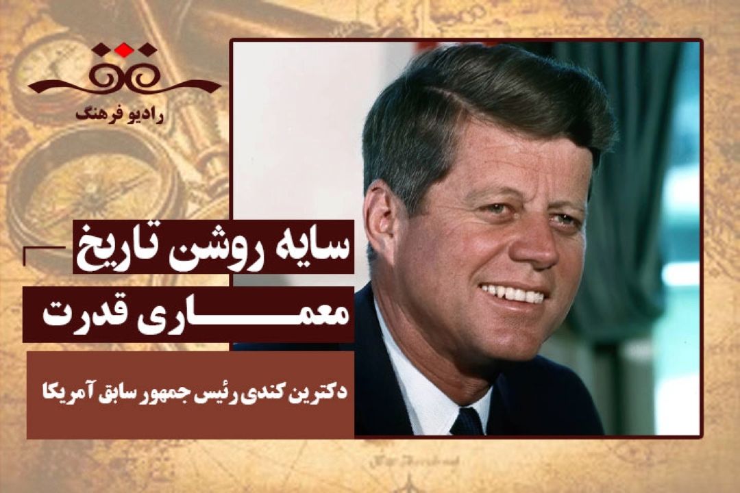 معماری قدرت: دكترین كندی رئیس جمهور سابق آمریكا