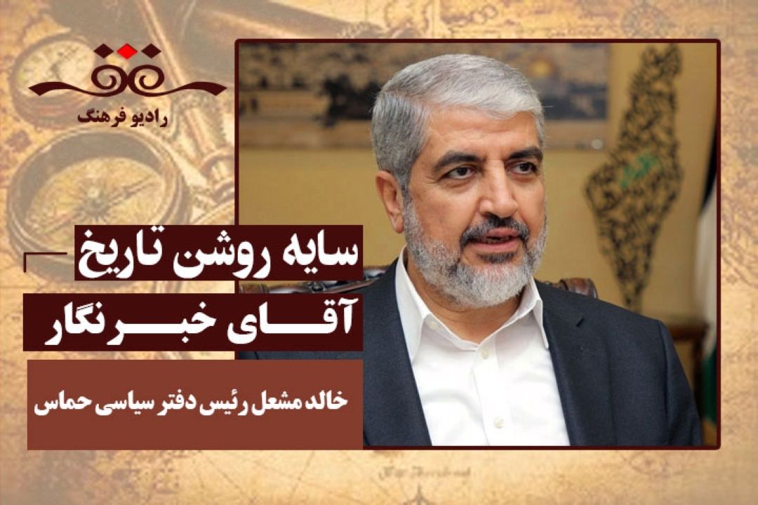 آقای خبرنگار: خالد مشعل رئیس دفتر سیاسی حماس