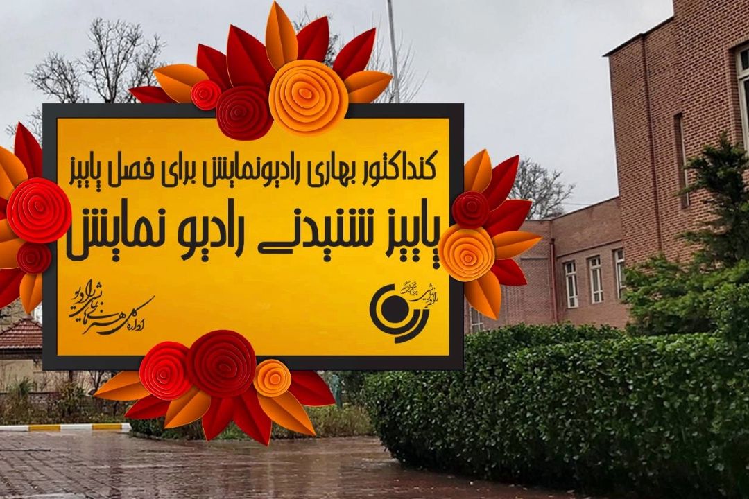 كنداكتور بهاری رادیونمایش برای فصل پاییز  پاییز شنیدنی رادیو نمایش