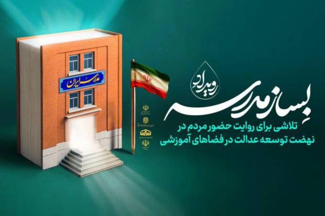 «‌بساز مدرسه‌»؛ امكانی برای مشاركت مردم در نهضت توسعه عدالت در فضاهای آموزشی دولت چهاردهم  