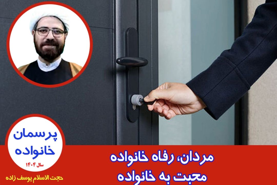 مردان، رفاه خانواده، محبت به خانواده