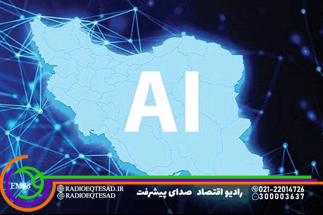 تأسیس سازمان ملی هوش مصنوعی در كشور