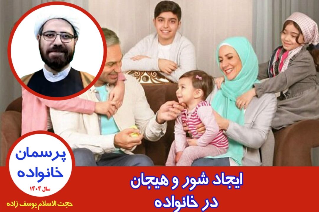 ایجاد شور و هیجان در خانواده