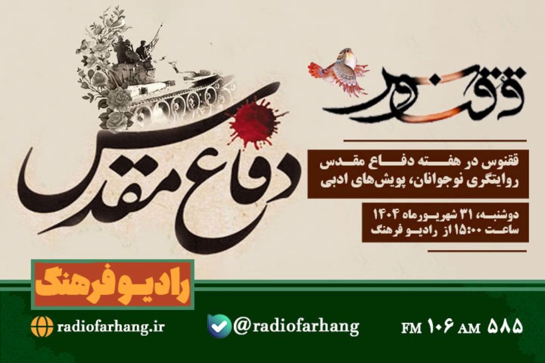 ققنوس در هفته دفاع مقدس؛ روایتگری نوجوانان، پویش‌های ادبی  از رادیو فرهنگ