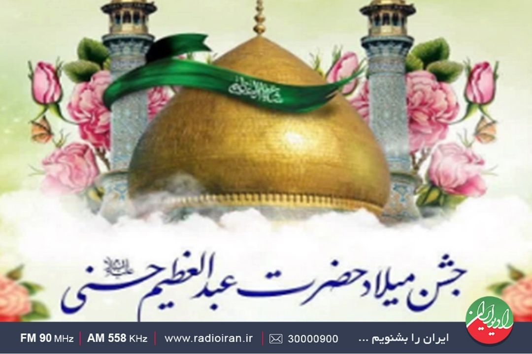 بازخوانی سیره علمی و اخلاقی حضرت عبدالعظیم حسنی(ع)