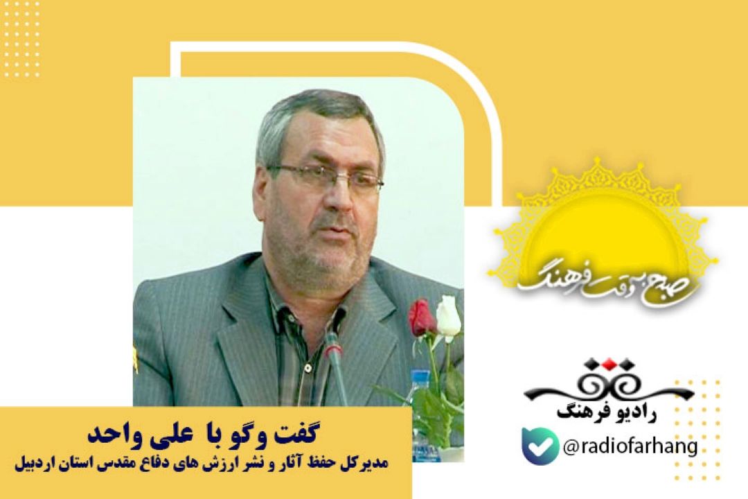 برنامه های هفته دفاع مقدس در استان اردبیل