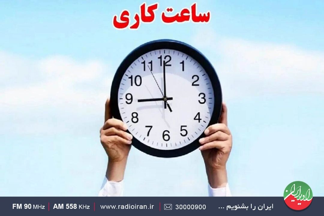 تغییر ساعت كاری بهره‌وری را افزایش خواهد داد