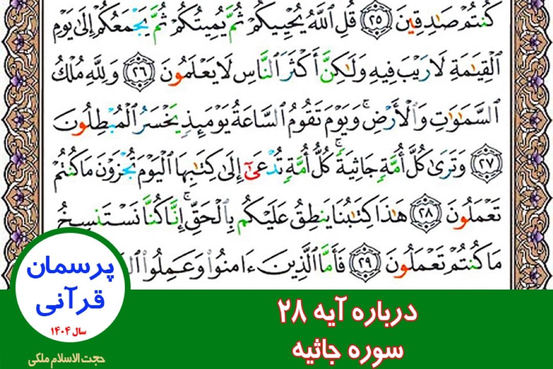 درباره آیه 28 سوره جاثیه