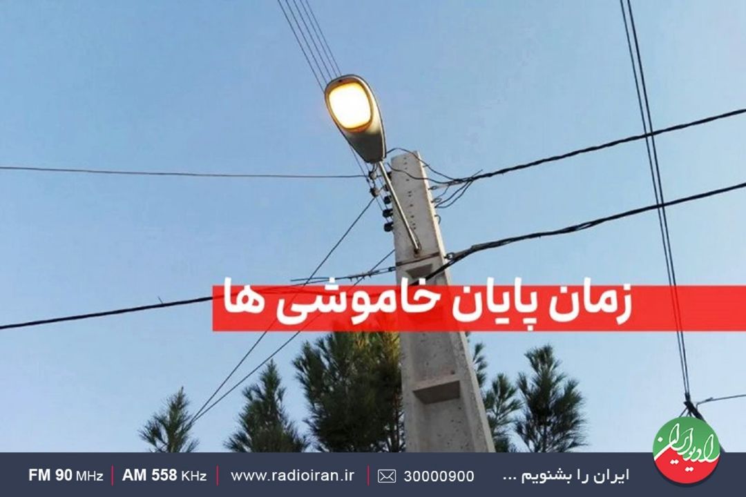 خاموشی‌ ها از نیمه شهریور حذف شد