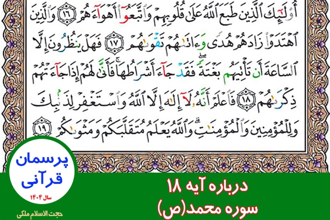 درباره آیه 18 سوره محمد(ص)