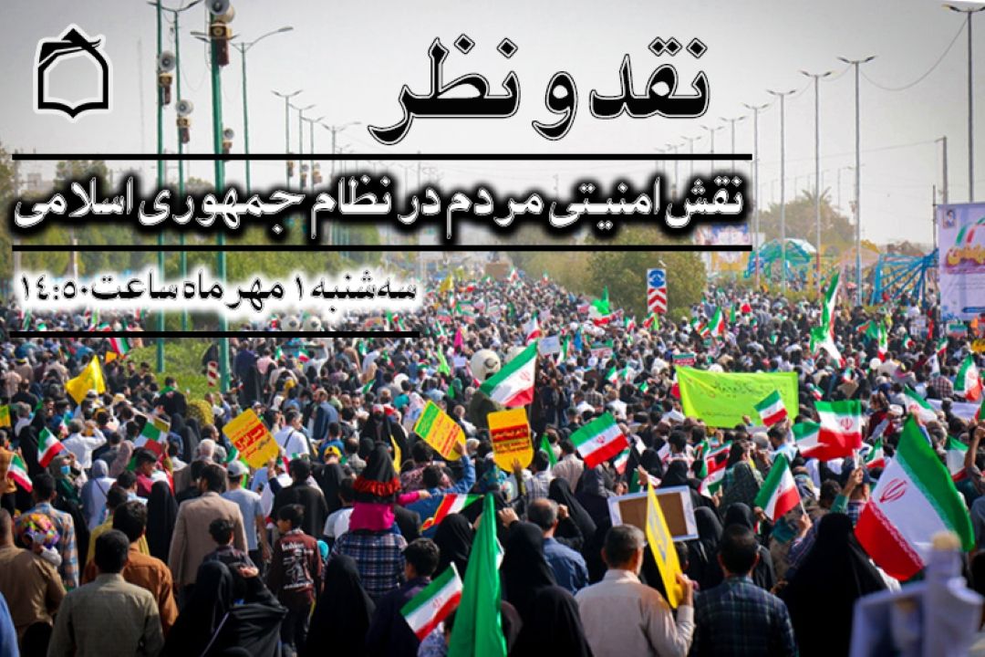 «نقد و نظر» از نقش امنیتی مردم در نظام اسلامی می‌گوید: 