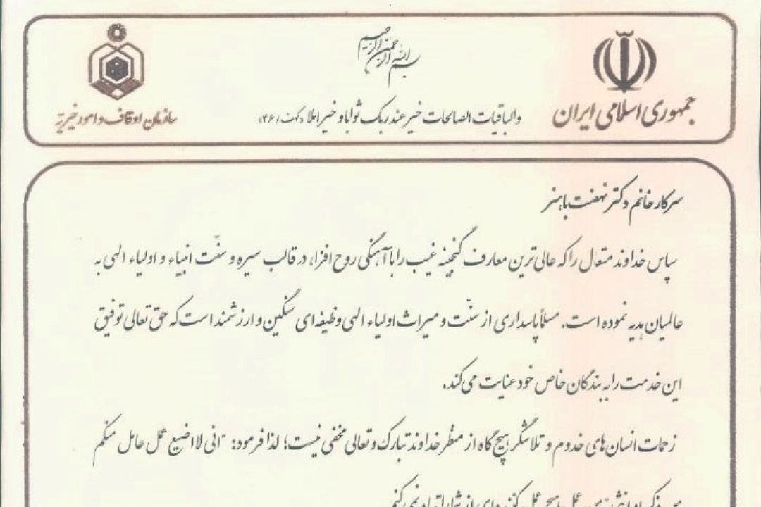 تقدیر سازمان اوقاف و امور خیریه از رادیو سلامت