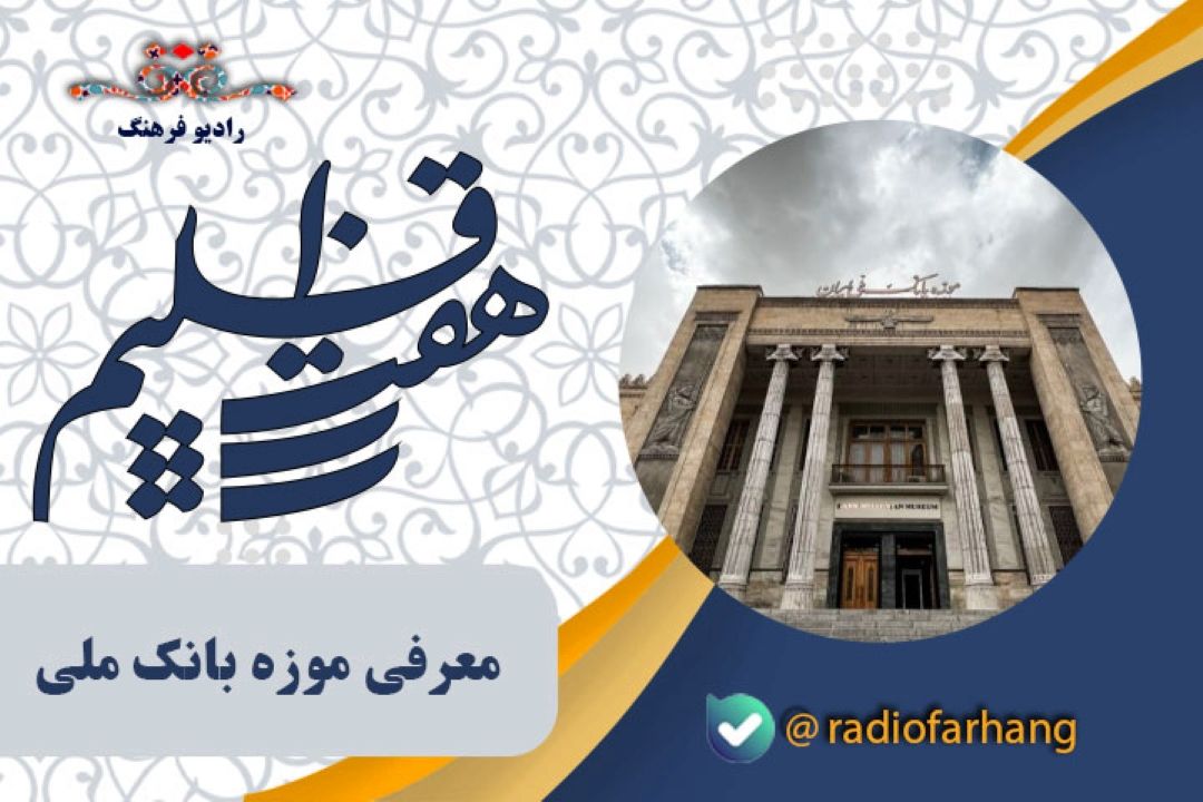ساختمان موزه بانك ملی اولین تلاش ها برای پیوند معماری باستانی و اروپایی بود