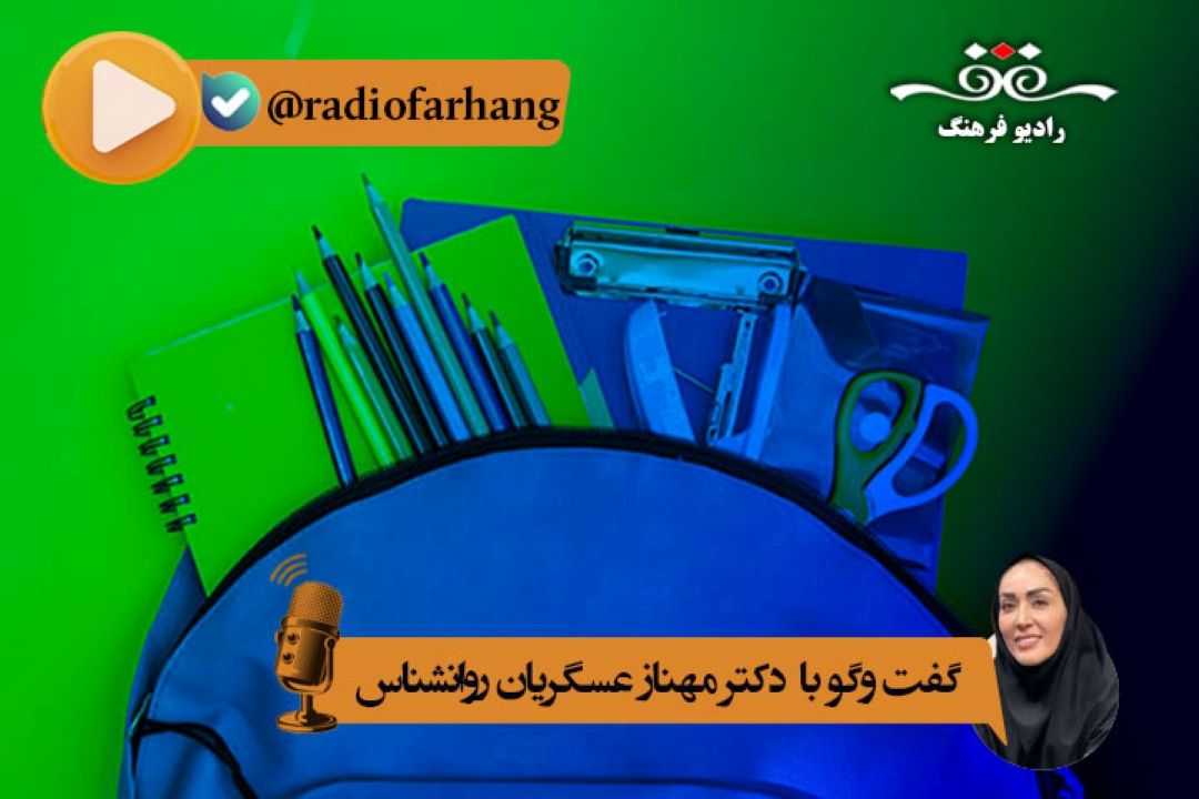 انتظارات دانش آموزان ازخانواده ها در روزهای بازگشایی مدارس چیست؟