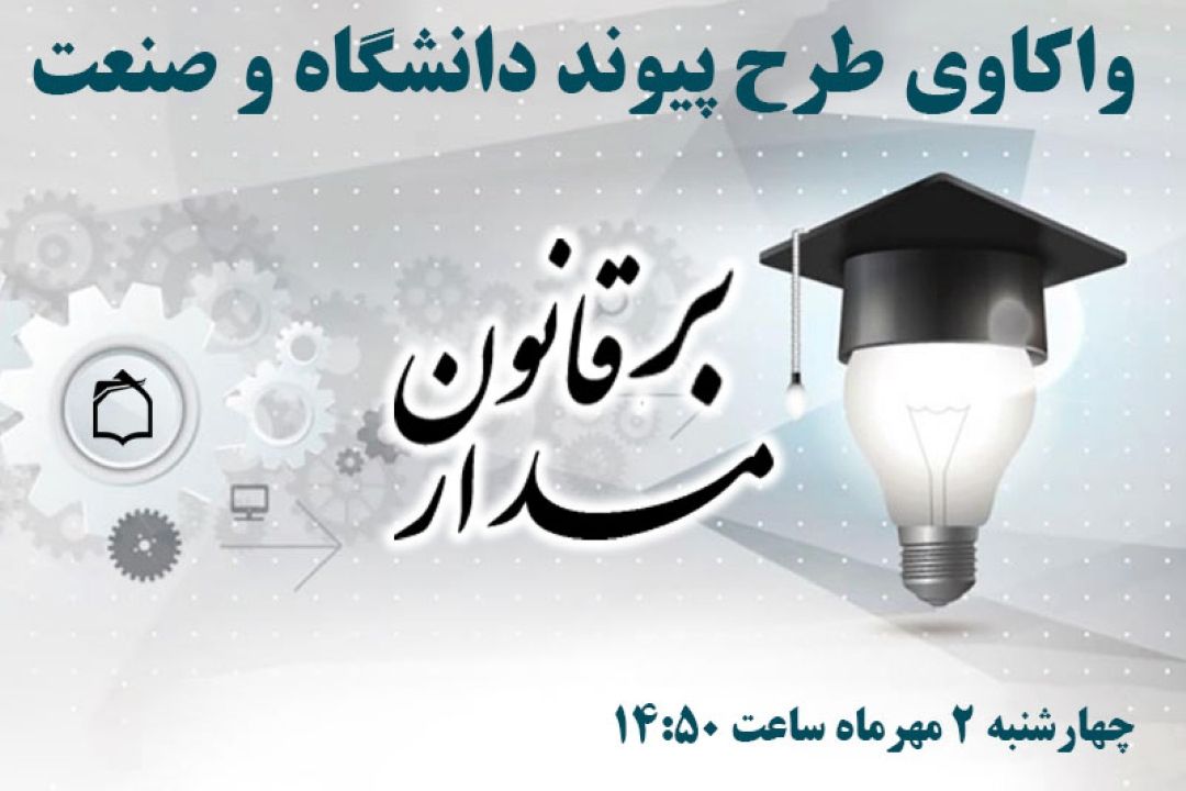 بررسی ابعاد پیوند دانشگاه و صنعت از امواج فطرت